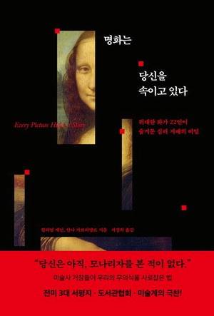 명화는 당신을 속이고 있다
윌리엄 케인·안나 가브리엘르 지음
서경의 옮김, 더퀘스트 펴냄, 2만4300원