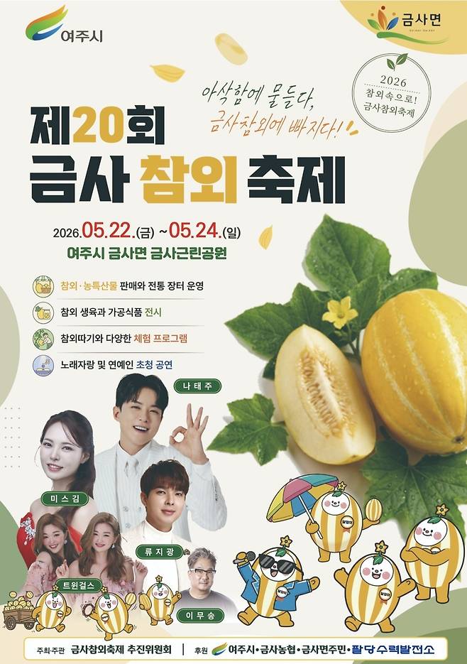 ▲ 제20회 금사참외축제 포스터. /사진제공=여주시