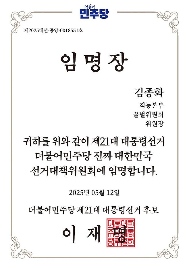 지난해 5월 이재명 민주당 대선 후보 선거대책위원회 직능본부 꿀벌위원회 위원장에 임명된 김종화 한국양봉협회 수석부회장이 받은 임명장. 사진 김종화 부회장