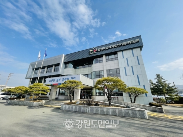 ▲ ▲ 강원특별자치도선거관리위원회 전경