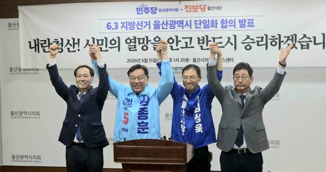 더불어민주당·진보당 울산시당이 지난 15일 후보 단일화에 합의했다. 오상민 기자