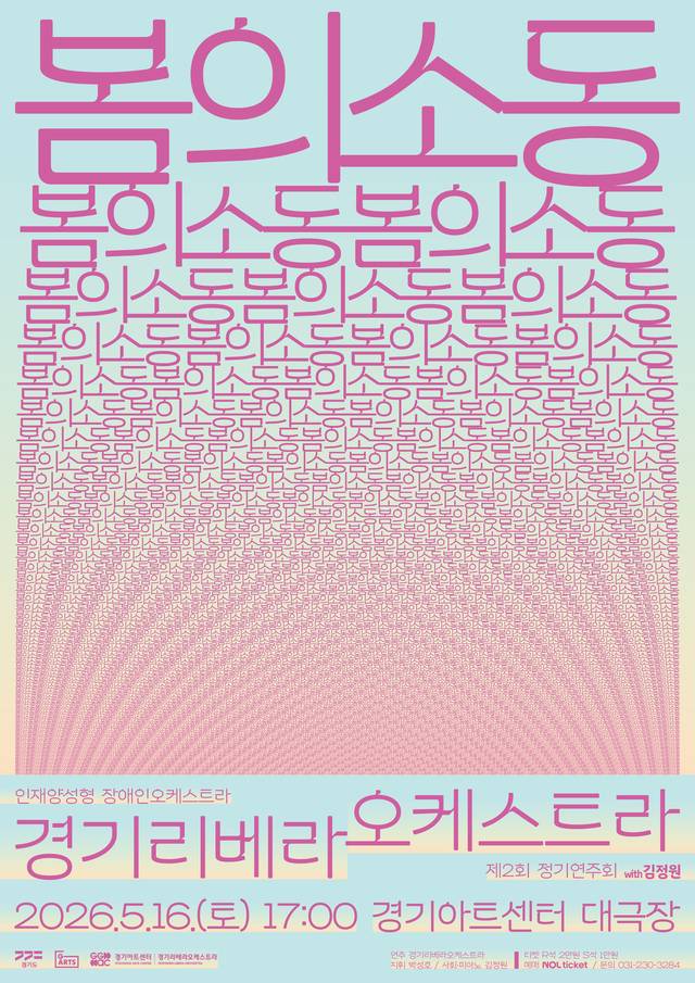 지난 16일 폐막한 경기리베라오케스트라 제2회 정기연주회 ‘봄의 소동’ 포스터. 경기아트센터 제공
