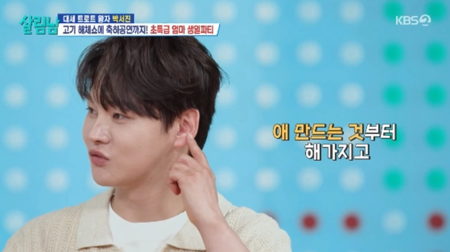 가수 박서진이 8년 안에 결혼을 선언하면서 애 낳는 것부터 공개하겠다는 말실수를 해 시청자들을 깜짝 놀라게 했다./KBS 2TV '살림하는 남자들 시즌2'