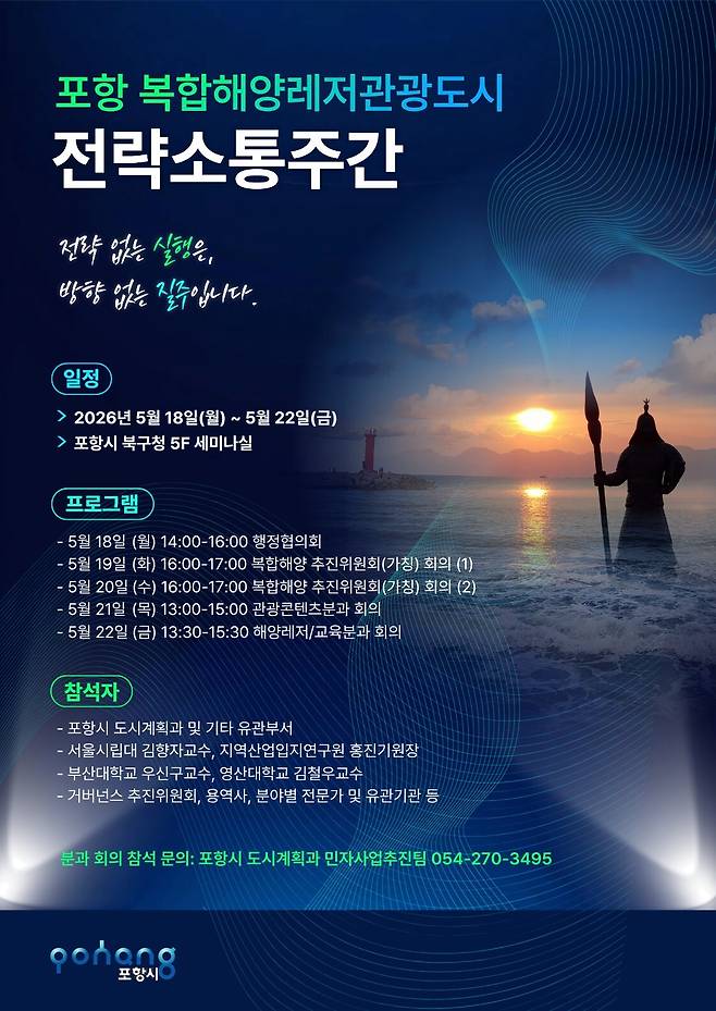 ‘포항 복합해양레저관광도시 전략 소통 주간’ 포스터. 포항시 제공