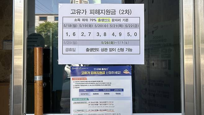 대전 서구 도마1동 행정복지센터 출입문에 부착된 고유가 피해지원 안내문. 사진=오민지 기자