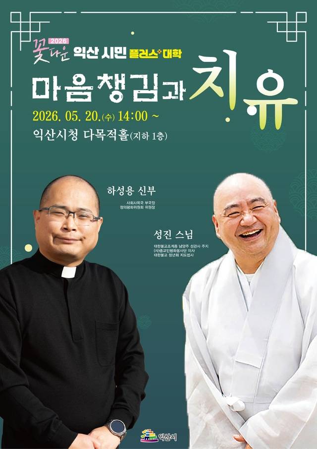 ‘꽃다운 익산시민+(플러스)대학’ 제2강 포스터./사진 제공=익산시