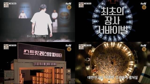 tvN '스트릿 레스토랑 파이터' 제작진이 1차 티저 영상을 공개했다. /tvN