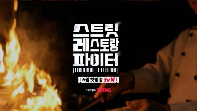 '스트릿 레스토랑 파이터'는 6월 14일 오후 7시 40분 첫 방송한다. /tvN
