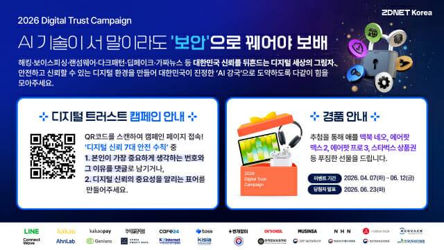 QR코드 스캔 시 디지털 트러스트 캠페인 참여 가능. 디지털 신뢰 관련 안전 수칙에 관한 글을 적거나 표어를 지으면 추첨을 통해 맥북 네오, 에어팟 맥스2, 에어팟 프로3 등을 증정한다.