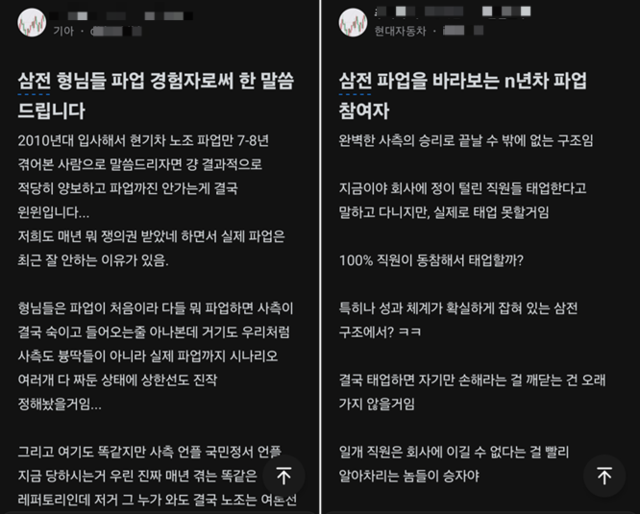 장인 익명 커뮤니티 블라인드에는 최근 삼성전자 노조의 파업 예고와 관련한 글이 잇따라 올라오고 있다. 그중 현대차 직원으로 추정되는 한 이용자는 17일 '삼전 파업을 바라보는 n년차 파업 참여자'라는 제목의 글에서 "완벽한 사측의 승리로 끝날 수밖에 없는 구조"라고 주장했다. 블라인드'