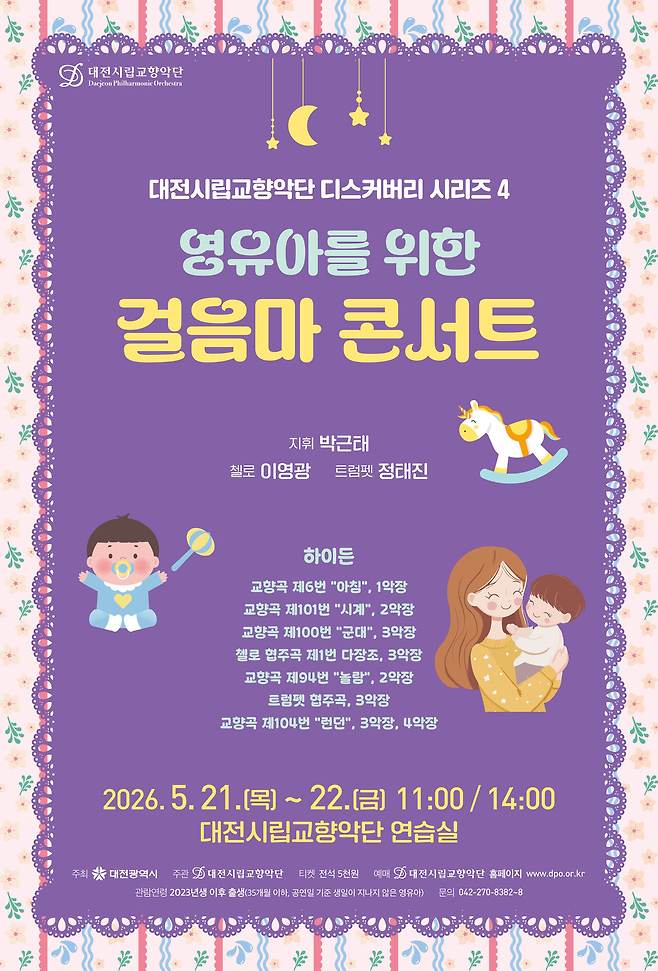 대전시립교향악단이 오는 21-22일 대전예술의전당 시립교향악단 연습실에서 영유아와 양육자를 위한 맞춤형 클래식 공연 '걸음마 콘서트'를 연다. 사진은 공연 포스터. 대전시립교향악단 제공