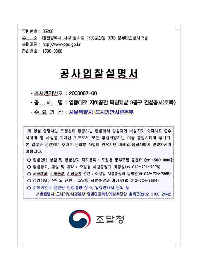 ⓒ조달청 공사입찰설명서