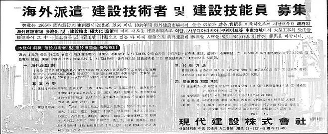 1975년 4월 29일자 경향신문 7면에 실린 현대건설 인력 모집 광고. 해외파견 건설기술자 등을 모집한다는 내용이다. 이명박 전 대통령은 1965년 이와 비슷한 구인 광고를 보고 현대건설에 지원했다. 사진 경향신문
