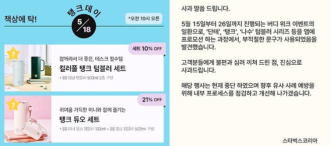 스타벅스가 진행한 '탱크 데이' 이벤트 홍보물과 사과문. 연합뉴스