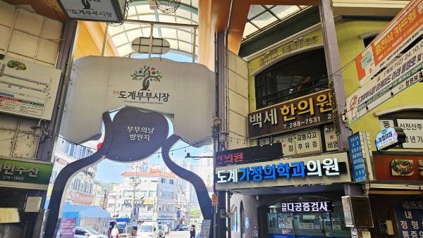 경남 창원 의창구 ‘도계부부시장’에 부부의 날 발원지가 있다. 부부의 날 제정 운동을 시작한 권재도 목사가 사역했던 교회가 우도계부부시장 간판 오른쪽 건물 3층에 있었다.