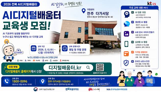전주시가 시민들의 디지털 역량 강화를 위해 이달부터 오는 12월까지 운영하는 'AI디지털배움터' 교육생 모집 안내 포스터./사진제공=전주시