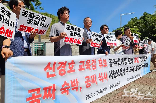 강원지역시민사회단체는 18일 오전 강원경찰청 앞에서 기자회견을 열고 신경호 강원교육감 후보의 '강릉지역 고급 숙소 무상 제공 의혹'에 대한 철저한 수사를 촉구했다. 구본호 기자