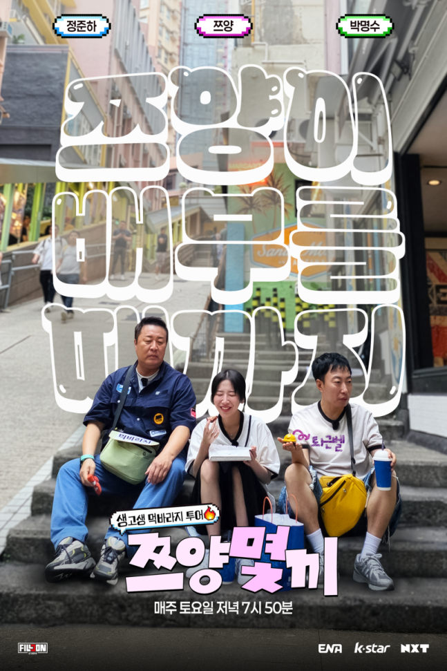 NXT ‘쯔양몇끼’ 포스터. NXT