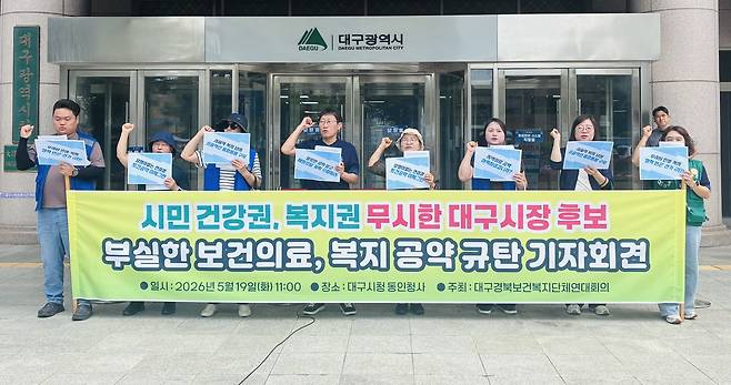 대구경북보건복지단체연대회의는 19일 오전 대구시청 동인청사 앞에서 열린 ‘시민 건강권, 복지권 무시한 대구시장 후보 부실한 보건의료, 복지공약 규탄 기자회견’ 모습. /황인무기자