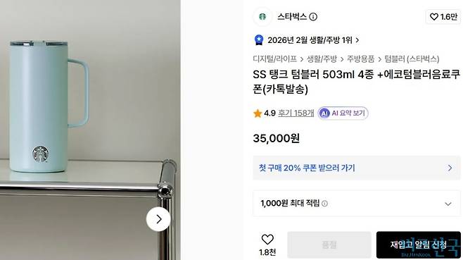 온라인 플랫폼에서 판매되고 있는 스타벅스 탱크 텀블러. 논란이 벌어진 이후 현재는 품절 상태다. 사진=홈페이지 캡처