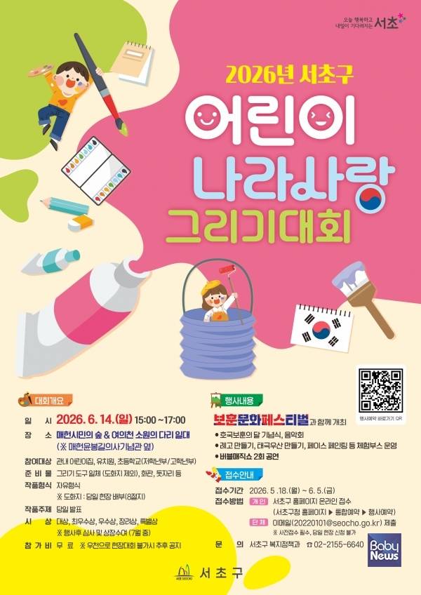 2026년 어린이 나라사랑 그리기 대회 포스터. ⓒ서초구