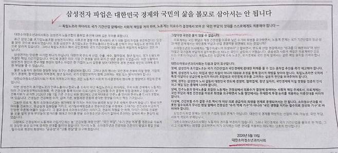 대한소아청소년과의사회가 19일 조선일보 A31면에 삼성전자 노조 총파업 반대 입장을 담은 5단 광고를 게재했다. 의사회는 "국가 기간산업 앞에서는 독립노조도 사회적 책임을 져야 한다"며 총파업 추진 재고를 촉구했다.
