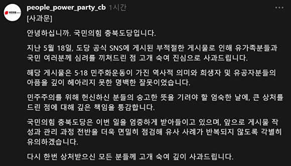국민의힘 충북도당 스레드에 게시된 사과문.