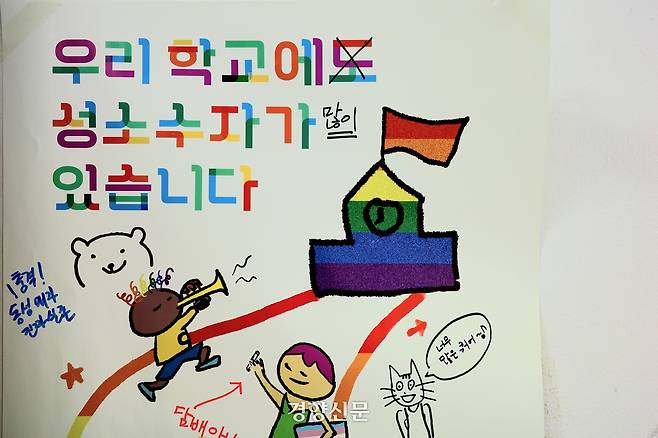 지난 3월 서울 은평구에 위치한 무지개교실에 “우리 학교에 성소수자가 많이 있습니다”라고 쓰인 포스터가 붙어 있다. 우혜림 기자