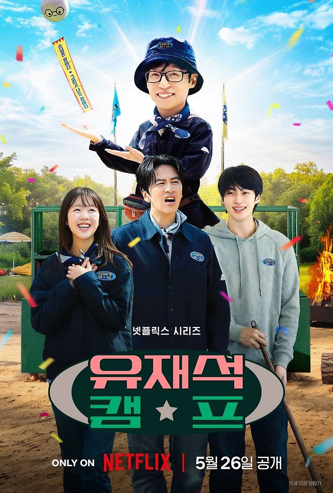 유재석 캠프 메인 포스터. 넷플릭스 제공