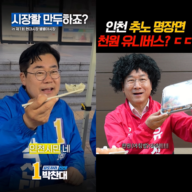 더불어민주당 박찬대 인천시장 후보(왼쪽)가 전통시장 야시장에서 만두 먹방을 선보이는 일상 브이로그 영상과 국민의힘 유정복 인천시장 후보(오른쪽)가 드라마 '추노' 캐릭터로 분장해 공약을 홍보하는 숏폼 릴스 영상 화면. 후보자 인스타그램 화면 캡처