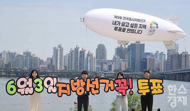 서울특별시선거관리위원회가 18일 서울 영등포구 여의도 한강공원 물빛무대 광장에서 무인 비행선을 활용한 6.3 제9회 전국동시지방선거 투표 참여 홍보 캠페인을 펼치고 있다. / 이호형 기자 leemario@sporbiz.co.kr 2026.05.18