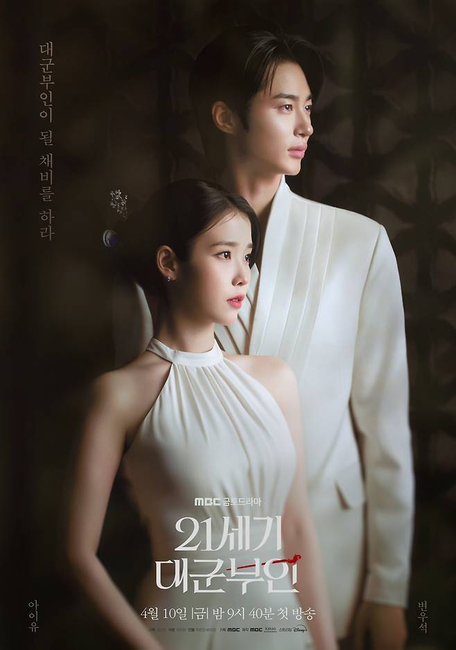 MBC '21세기 대군부인' 포스터