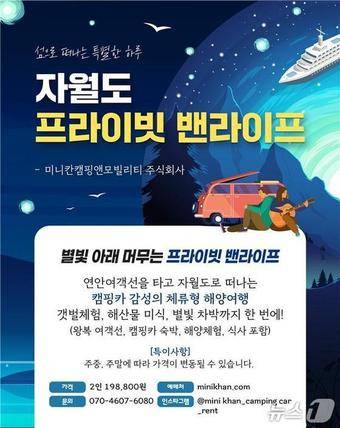 자월도 프라이빗 밴라이프(해양수산부 제공)