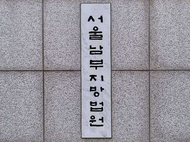 서울남부지방법원. /뉴스1