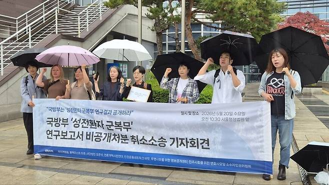 20일 오전 사단법인 오픈넷, 민주사회를위한변호사모임 소수자인권위원회, 투명사회를 위한 정보공개센터 등이 서울행정법원 앞에서 ‘국방부 ‘성전환자 군 복무’ 연구보고서 비공개처분 취소소송 기자회견’을 열었다. 오픈넷 제공