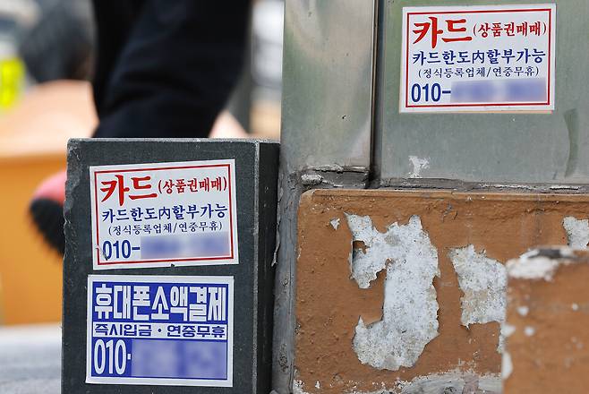 금융감독원이 불법 대부업 광고에만 적용했던 전화번호 이용 중지 제도를 불법 채권추심 등 불법 대부행위 전반으로 확대한 지난해 7월22일 서울 시내 대출 관련 광고물. 기사 내용과 관련 없는 자료사진 ⓒ연합뉴스