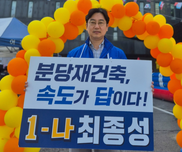 민주당 최종성 성남시의원 차선거구 후보 <최 후보 제공>