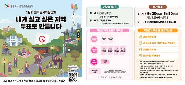▲ 6·3전국동시지방선거 투표 정보. /충북선관위 제공