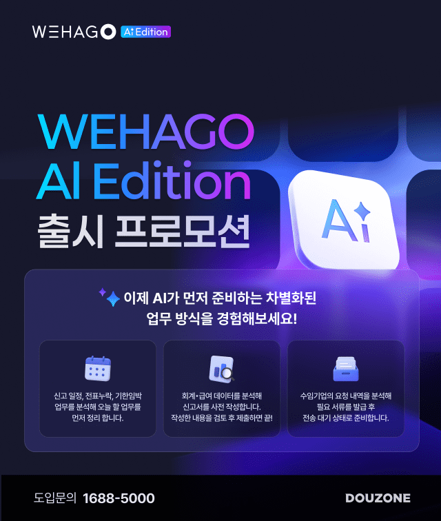 더존비즈온, '위하고 AI 에디션' 출시 기념 프로모션(이미지=더존비즈온)