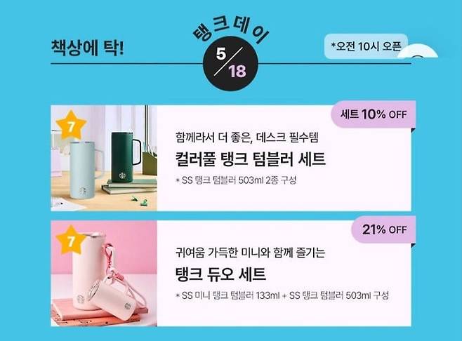 스타벅스가 지난18일 프로모션에 '탱크데이'라는 표현을 사용해 논란이 일고 있다. /스타벅스 앱 화면 캡처