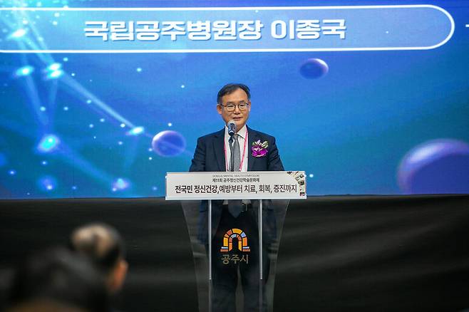 2024년 6월 공주문화관광재단 아트센터 고마에서 개최된 제11회 공주정신건강학술문화제에서 이종국 당시 국립공주병원장이 인사말을 하고 있다. 국립공주병원 누리집 갈무리