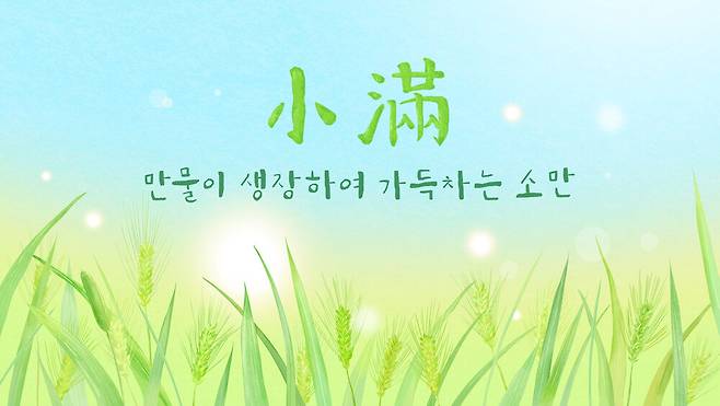 2026년 소만은 5월21일이다. 온 산과 들이 짙은 초록으로 물드는 계절이다.