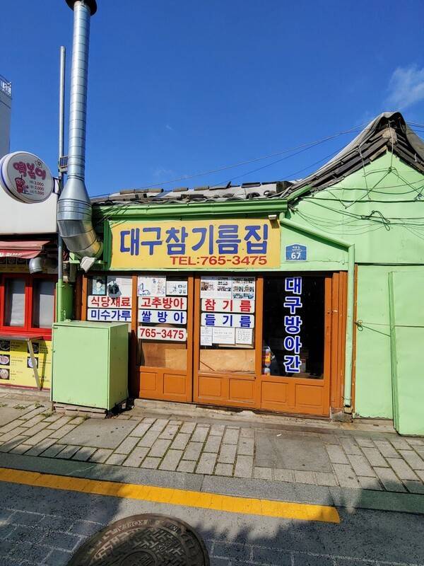 사진 대구참기름집