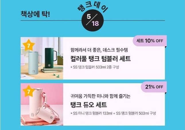 탱크 데이 프로모션 갈무리/사진=스타벅스