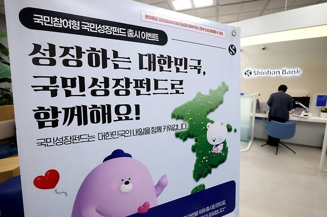 서울 중구 신한은행 영업점에 국민참여형 국민성장펀드 홍보물이 놓여 있다. /뉴스1