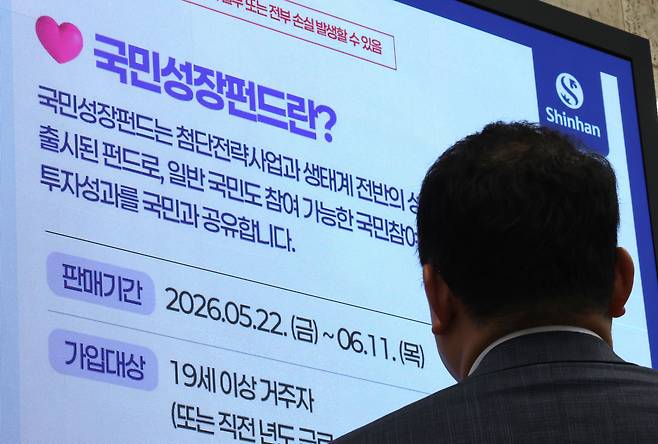 서울 중구 신한은행 게시판에 국민참여형 국민성장펀드 홍보영상이 나오고 있다./뉴스1