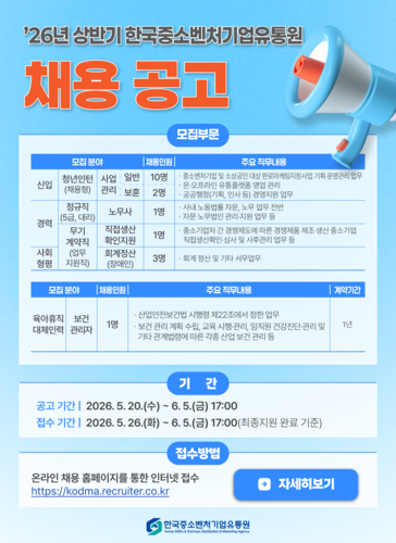 한국중소벤처기업유통원의 상반기 채용 공고문.