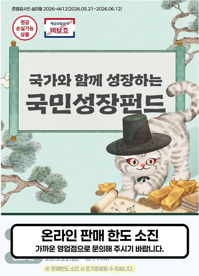 우리은행이 22일 자사 애플리케이션을 통해 국민참여형 국민성장펀드 온라인 판매 한도가 소진됐다고 공지했다. 우리은행 애플리케이션 갈무리