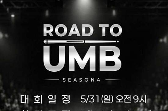 비시드권 선수들의 국제무대 도전을 지원하는 SOOP의 ‘로드 투 유엠비 시즌4’ 프로젝트가 오는 31일 개최된다. 사진은 포스터. (자료=SOOP)