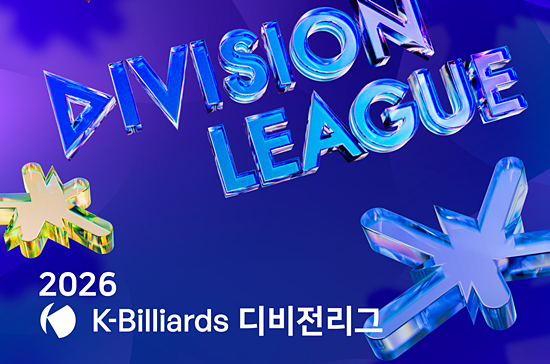 전국 17개 시도에서 1만여 명이 참여하는 ‘2026 K-Billiards 디비전리그’가 23일 전국에서 시작한다. (자료=대한당구연맹)